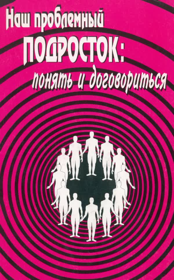 Ангервакс А. Е. и др. Наш проблемный подросток: понять и договориться. — 2001