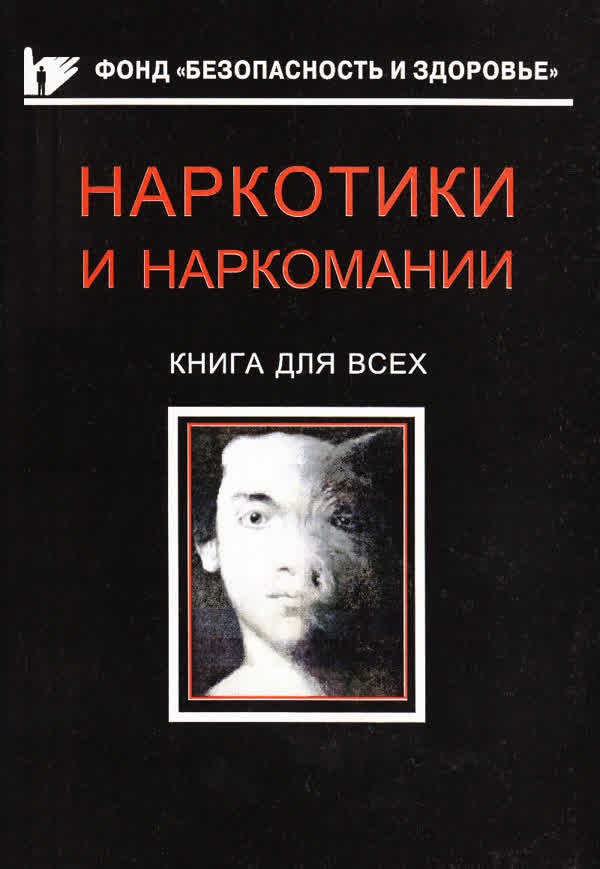 Белогуров С. Б. Наркотики и наркомании. — 1999