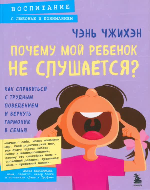 Чжихэн Ч. Почему мой ребенок не слушается? Как справиться с трудным поведением и вернуть гармонию в семью. — 2025