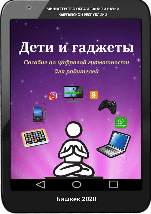 Данилова Н. Дети и гаджеты: пособие по цифровой грамотности для родителей. — 2020
