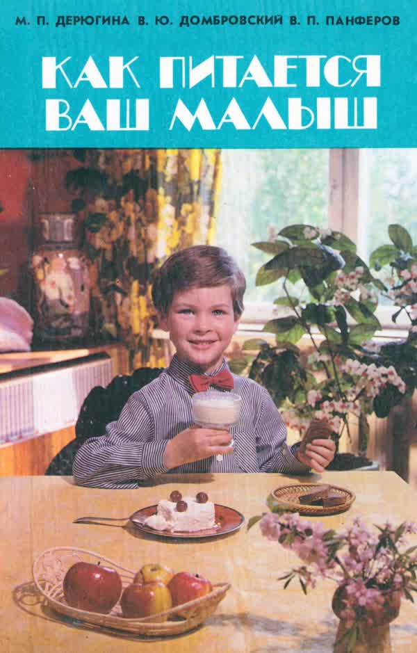 Дерюгина М. П. и др. Как питается ваш малыш. — 1987