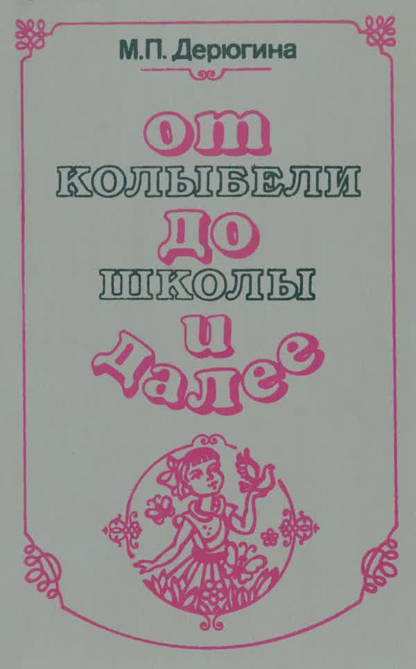 Дерюгина М. П. От колыбели до школы и далее. — 1993