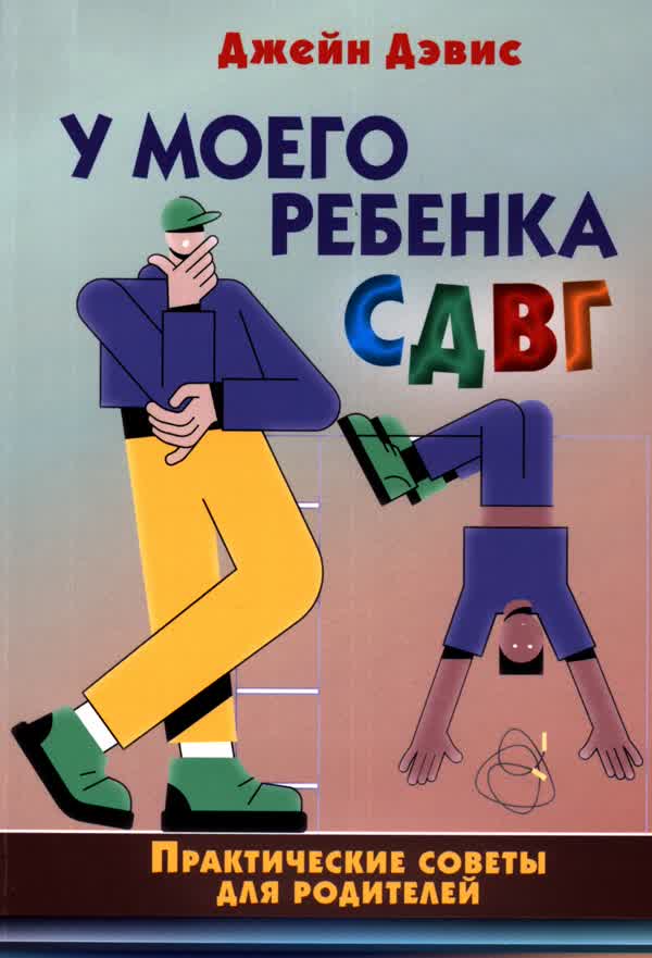 Дэвис Дж. У моего ребенка СДВГ : Практические советы для родителей. — 2025