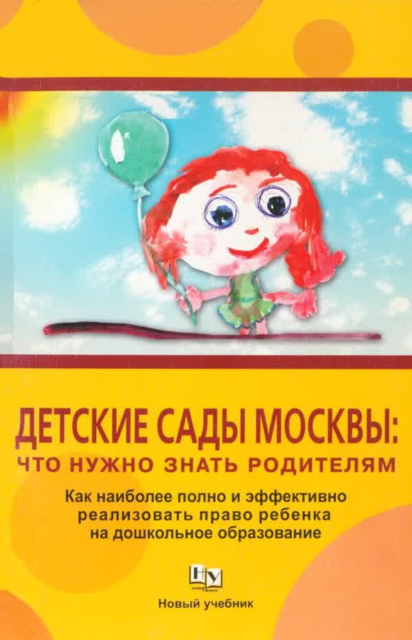 Дождикова Т. А., Кленяева В. Г. Детские сады Москвы: что нужно знать родителям. — 2008