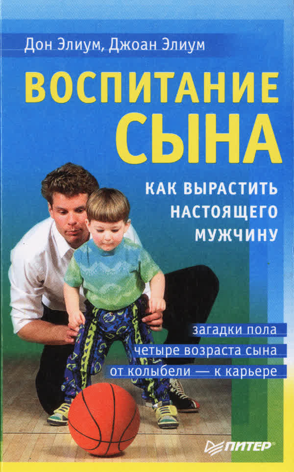 Элиум Д., Элиум Дж. Воспитание сына: как вырастить настоящего мужчину. — 2003