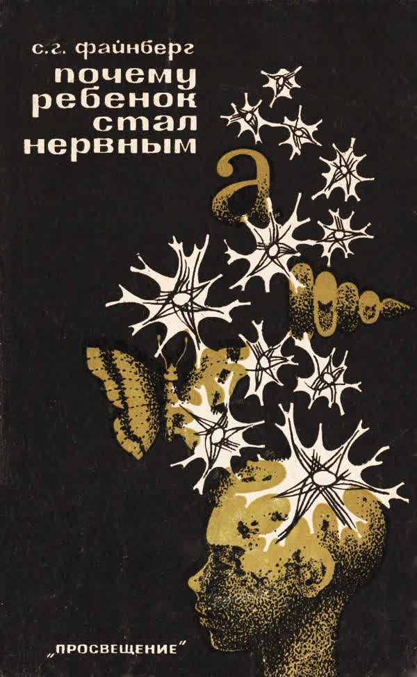 Файнберг С. Г. Почему ребёнок стал нервным (из кабинета психоневролога). — 1967