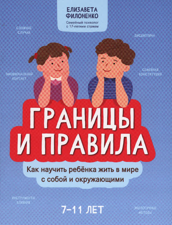 Филоненко Е. Н. Границы и правила: как научить ребёнка жить в мире с собой и окружающими. — 2024