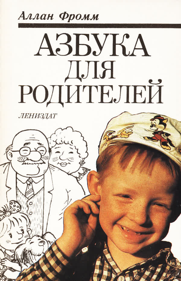 Фромм А. Азбука для родителей. — 1991