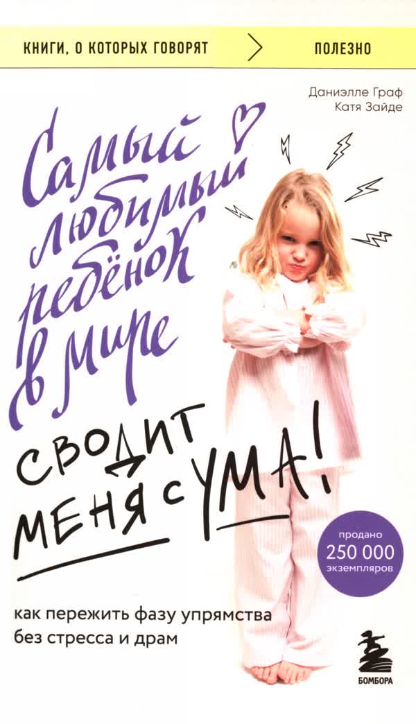 Граф Д., Зайде К. Самый любимый ребенок в мире сводит меня с ума! : как пережить фазу упрямства без стресса и драм. — 2025