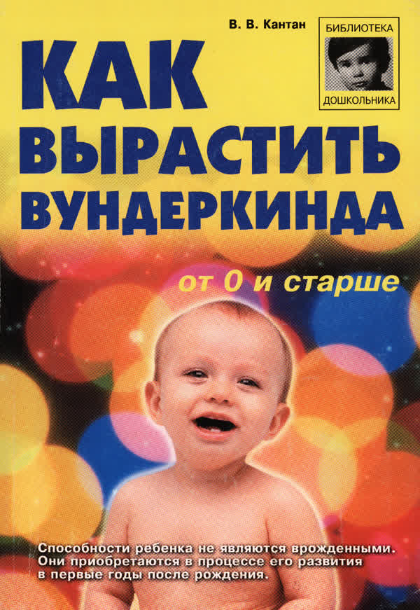 Кантан В. В. Как вырастить вундеркинда. — 2002