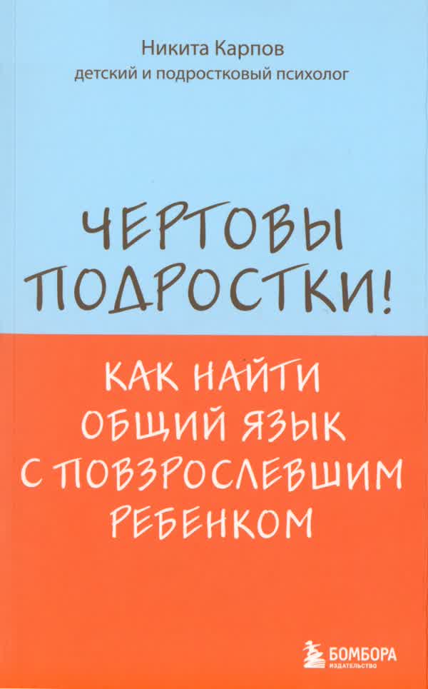 Карпов Н. Л. Чертовы подростки! Как найти общий язык с повзрослевшим ребенком. — 2025