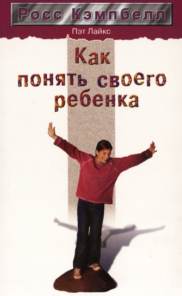 Кэмпбелл Р., Лайкс П. Как понять своего ребёнка. — 2001