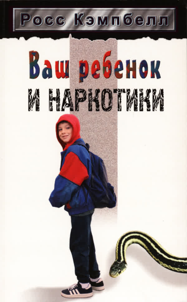 Кэмпбелл Р. Ваш ребёнок и наркотики. — 2004