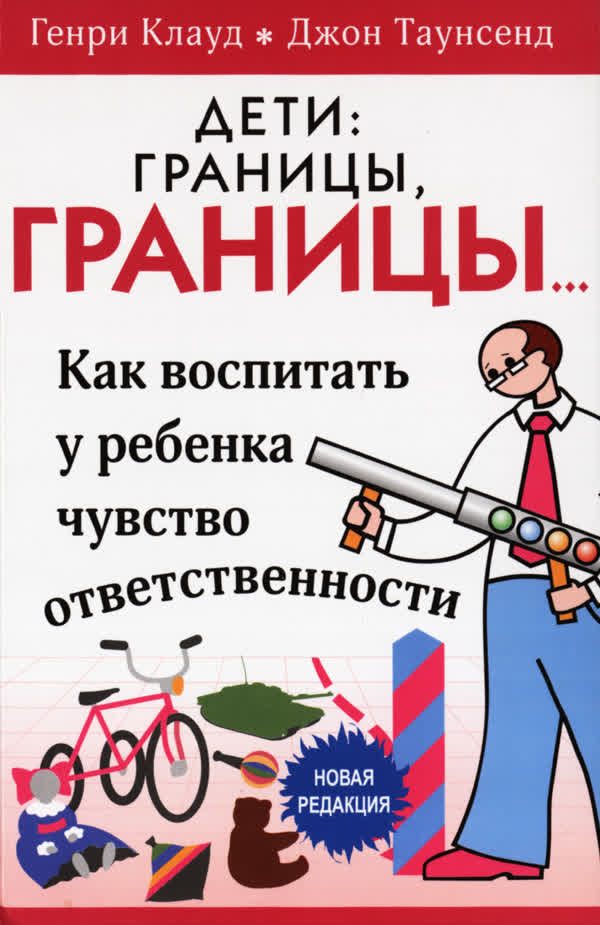 Клауд Г., Танусенд Д. Дети: границы, границы. Как воспитать у ребёнка чувство ответственности. — 2013