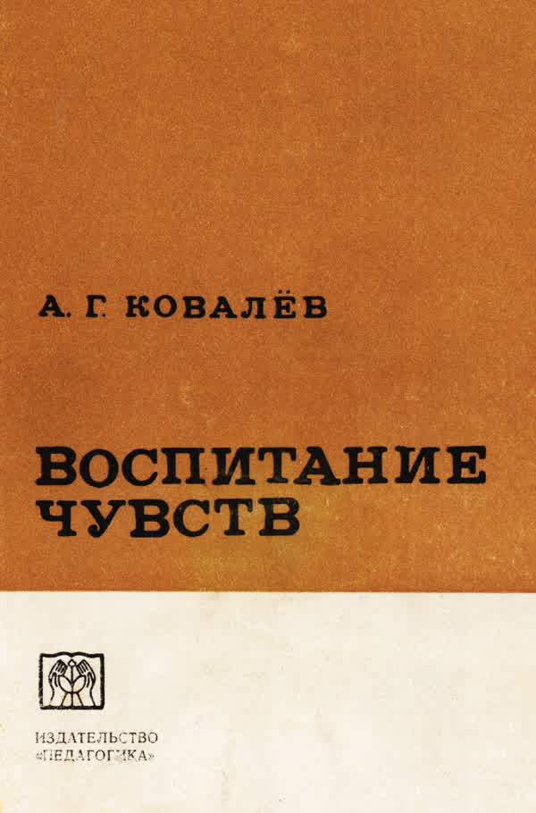 Ковалев А. Г. Воспитание чувств. — 1971