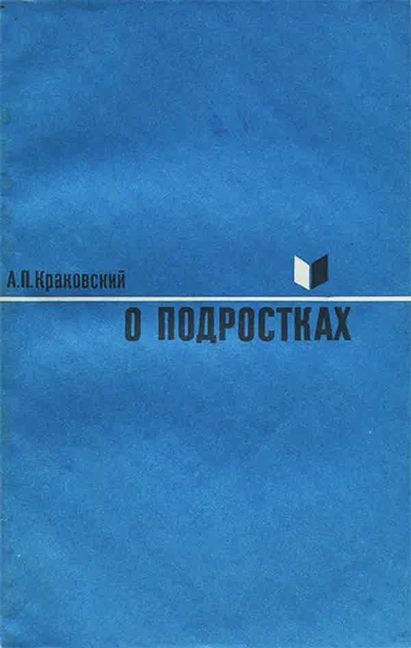 Краковский А. П. О подростках. — 1970