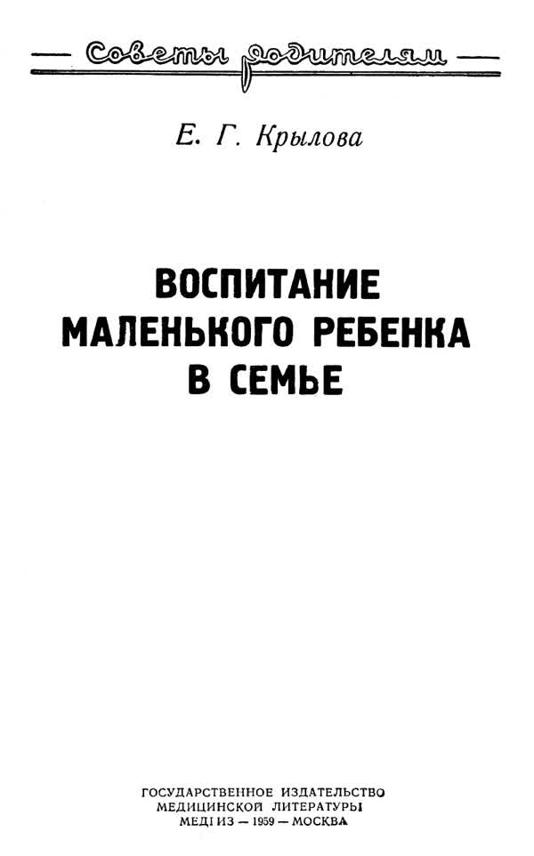 Крылова Е. Г. Воспитание маленького ребёнка в семье. — 1959