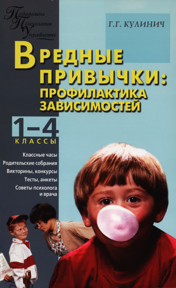 Кулинич Г. Г. Вредные привычки: профилактика зависимостей, 1—4 классы. — 2010