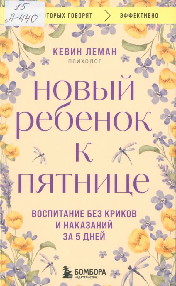 Леман К. Новый ребенок к пятнице. Воспитание без криков и наказаний за 5 дней. — 2024
