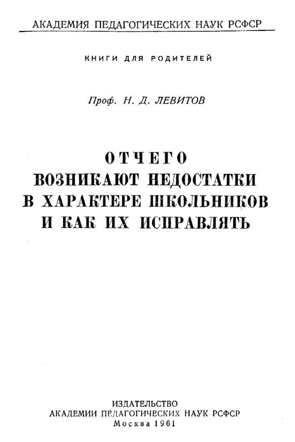 Левитов Н. Д. Отчего возникают недостатки в характере школьников и как их исправлять. — 1961