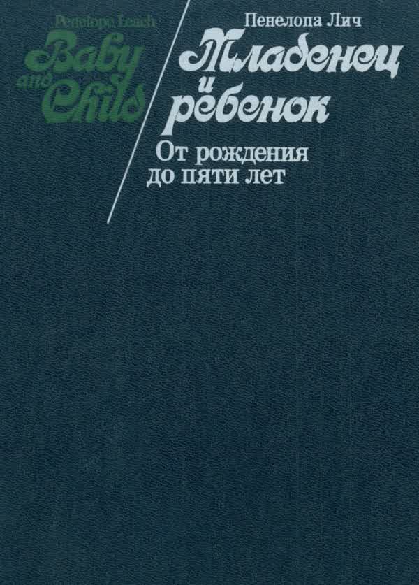 Лич П. Младенец и ребенок: От рождения до пяти лет. — 1988