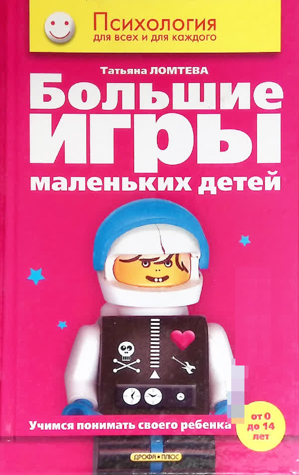 Ломтева Т. А. Большие игры маленьких детей: учимся понимать своего ребёнка. — 2005