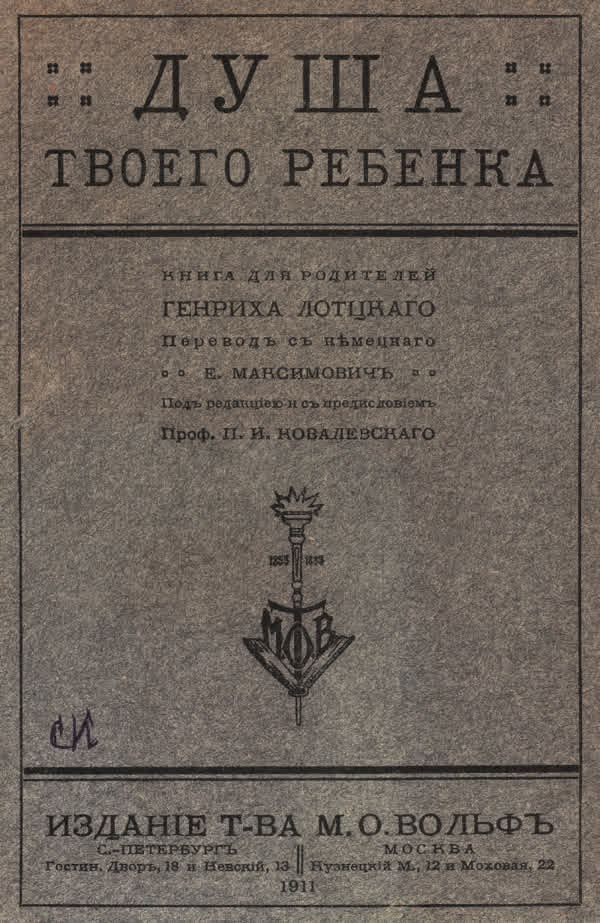 Лотцкий Г. Душа твоего ребёнка. — 1910