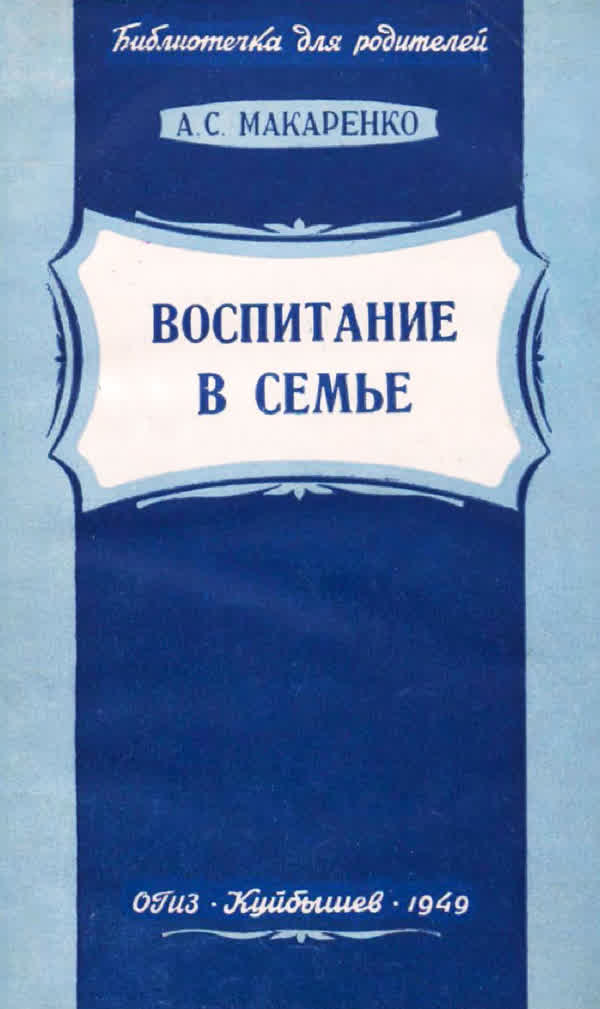 Макаренко А. С. Воспитание в семье. — 1949