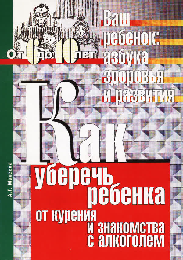 Макеева А. Г. Как уберечь ребёнка от курения и знакомства с алкоголем. — 2002