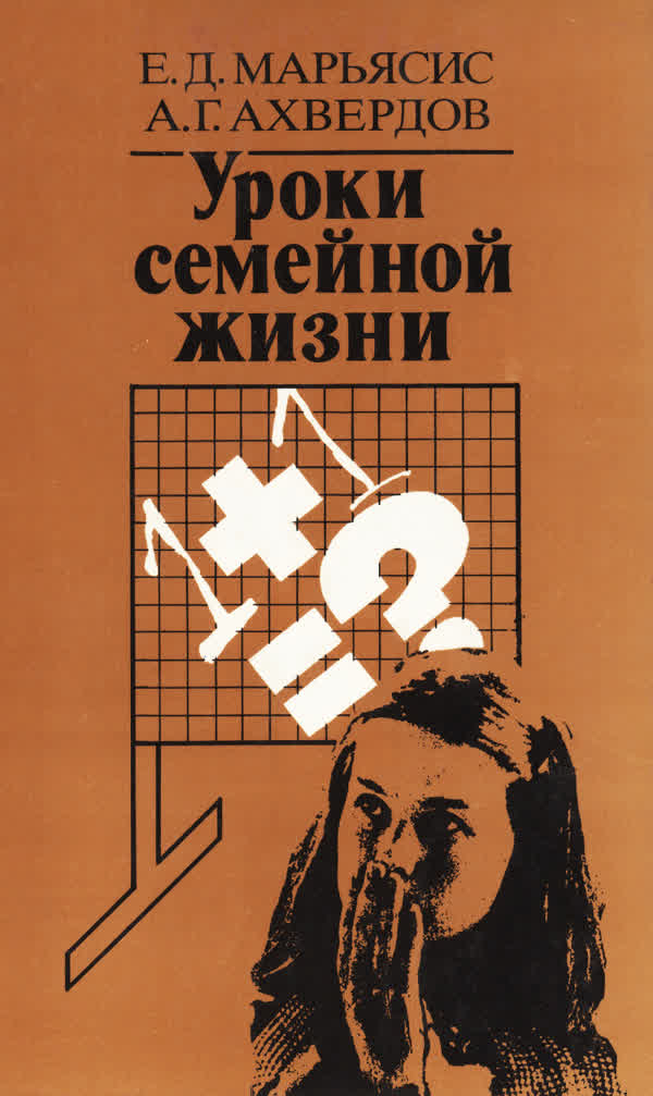 Марьясис Е. Д., Ахвердов А. Г. Уроки семейной жизни. — 1987