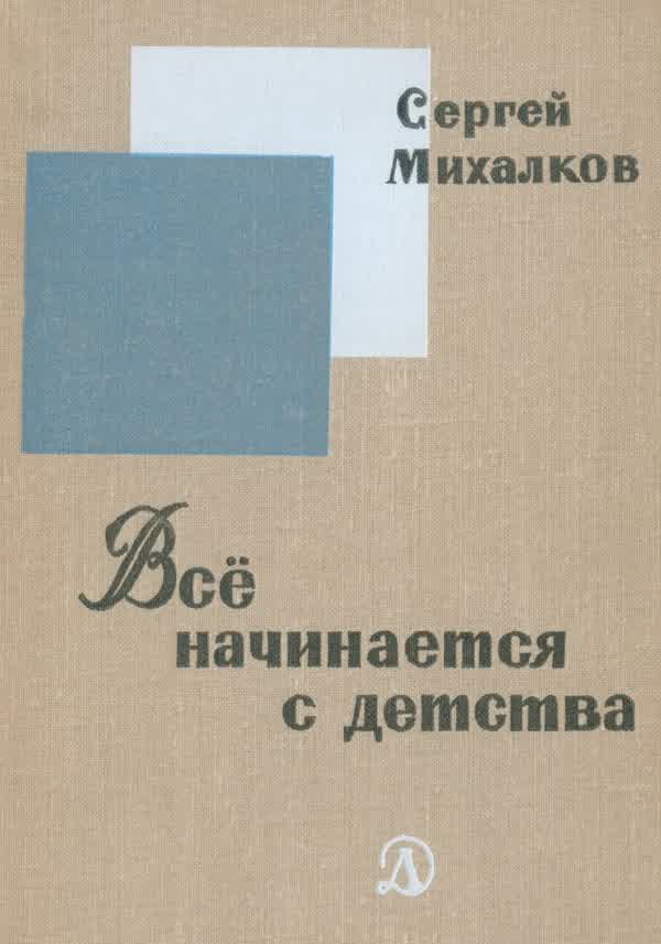 Михалков С. В. Всё начинается с детства. — 1969
