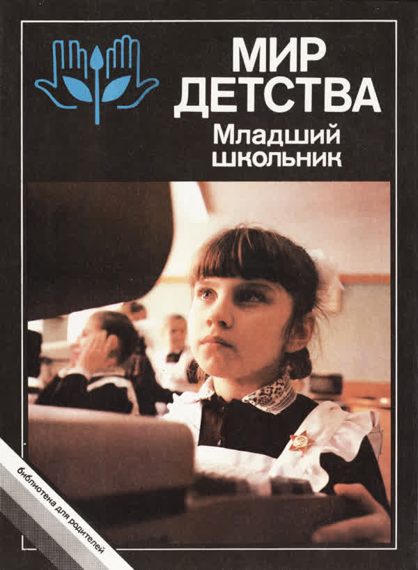 Мир детства: младший школьник. — 1988