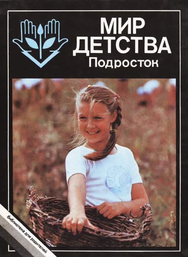 Мир детства: подросток. — 1989