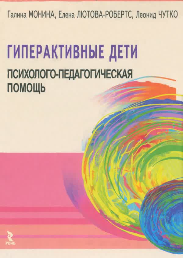 Монина Г. Б. и др. Гиперактивные дети: психолого-педагогическая помощь. Монография. — 2007