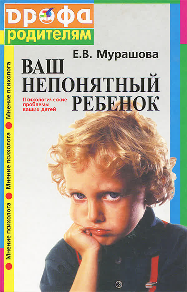 Мурашова Е. В. Ваш непонятный ребёнок: психологические проблемы детей. — 2002