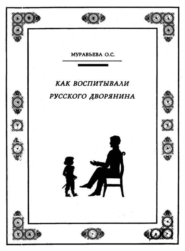 Муравьёва О. С. Как воспитывали русского дворянина. — 1995