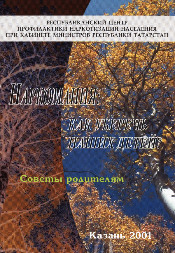 Наркомания: как уберечь наших детей? Советы родителям. — 2001