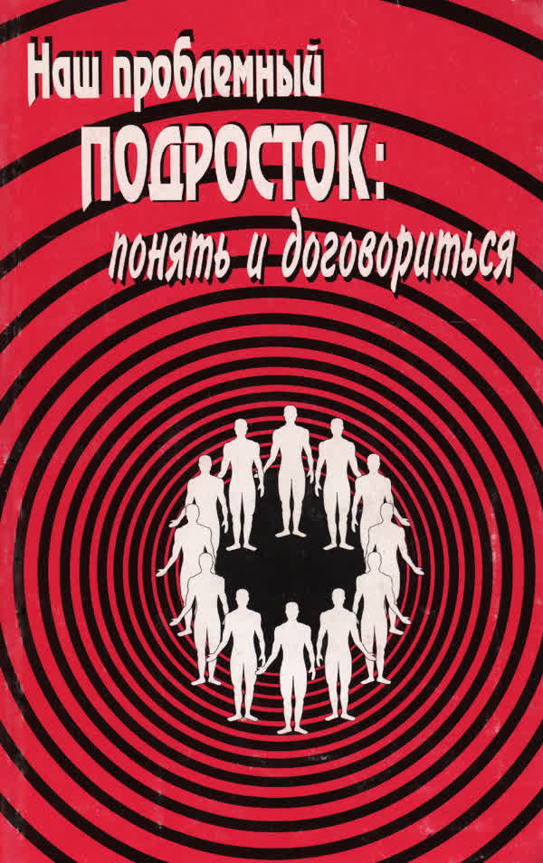 Наш проблемный подросток: понять и договориться. — 2001