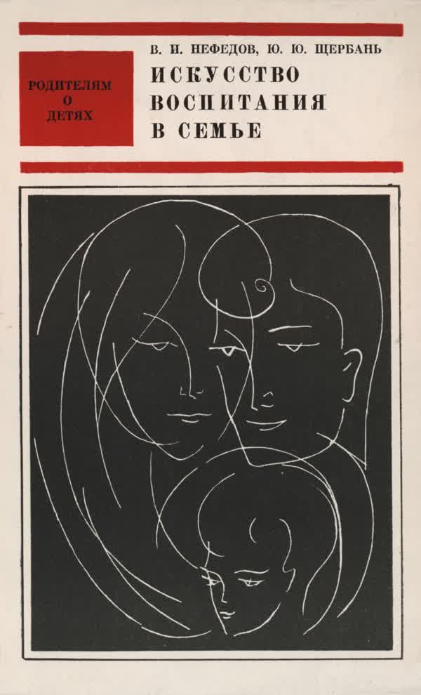 Нефедов В. И., Щербань Ю. Ю. Поверь в своё дитя. — 1971