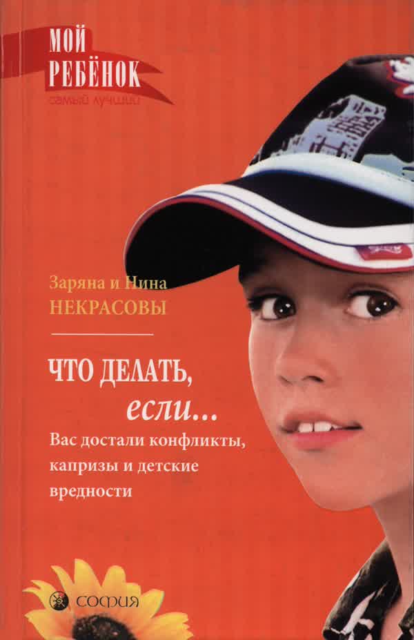 Некрасова З. В., Некрасова Н. Н. Что делать, если... Вас достали конфликты, капризы и детские вредности. — 2007
