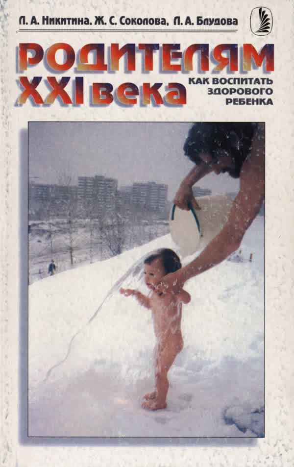 Никитина Л. А. и др. Родителям ХХI века: (Как воспитать здорового ребенка). — 1998