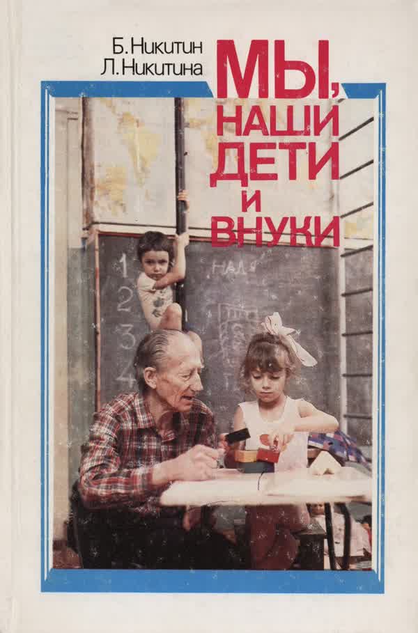 Никитин Б. П., Никитина Л. А. Мы, наши дети и внуки. — 1989