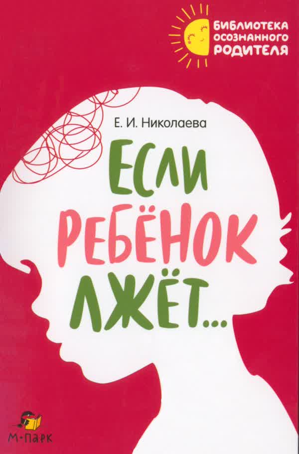 Николаева Е. И. Если ребёнок лжёт.... — 2024