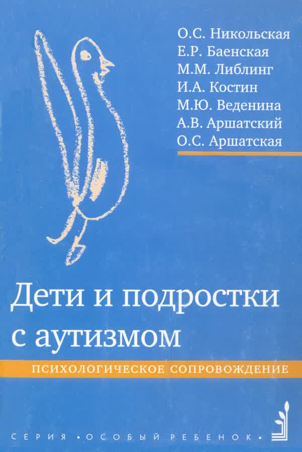 Никольская О. С. и др. Дети и подростки с аутизмом: психологическое сопровождение. — 2008