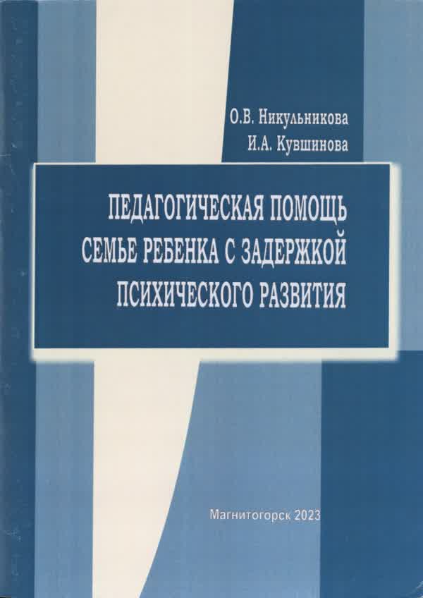 Никульникова О. В., Кувшинова И. А. Педагогическая помощь семье ребенка с задержкой психического развития : учебно-методическое пособие. — 2023