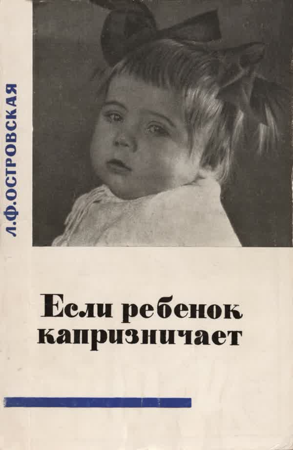 Островская Л. Ф. Если ребёнок капризничает…. — 1965