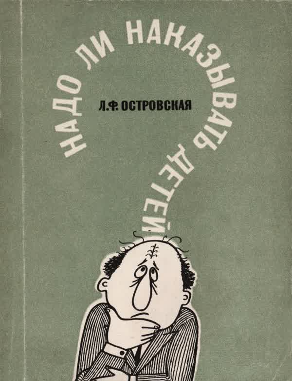 Островская Л. Ф. Надо ли наказывать детей. — 1967