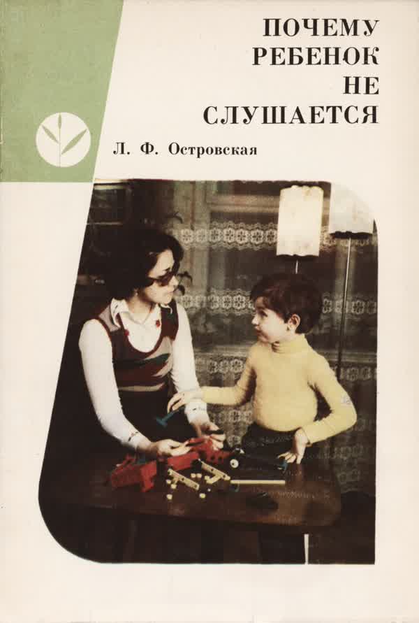 Островская Л. Ф. Почему ребенок не слушается: пособие для воспитателей детского сада. — 1982