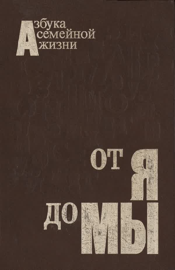 От Я до Мы: Азбука семейной жизни. — 1989