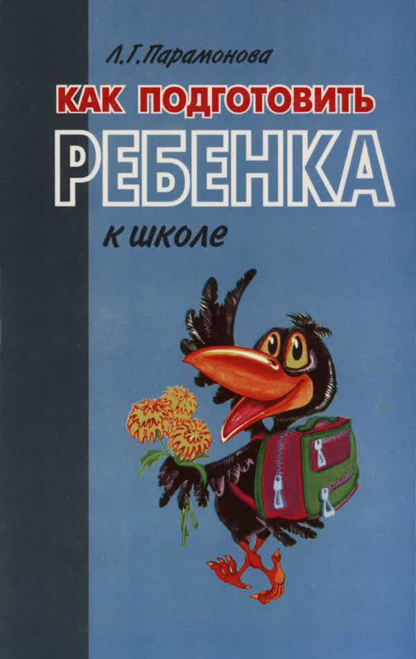 Парамонова Л. Г. Как подготовить ребенка к школе. — 1997